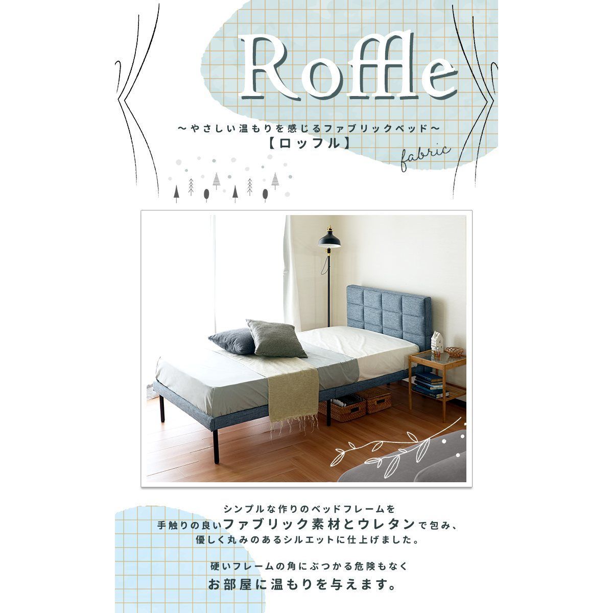 ファブリックベッド ロッフル Roffle セミダブルサイズ フレームのみ jx44714 ファブリック素材 コンパクト収納 引っ越しに便利 すのこベッド ハイバック ウレタン ブルー ナチュラル 全2色 7627