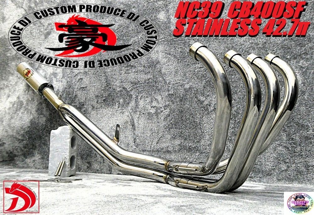CB400SF マフラー42.7π NC39 NC42 豪 42.7πマフラー ステンレスERアウター&frasl; CB400SF関西 低
