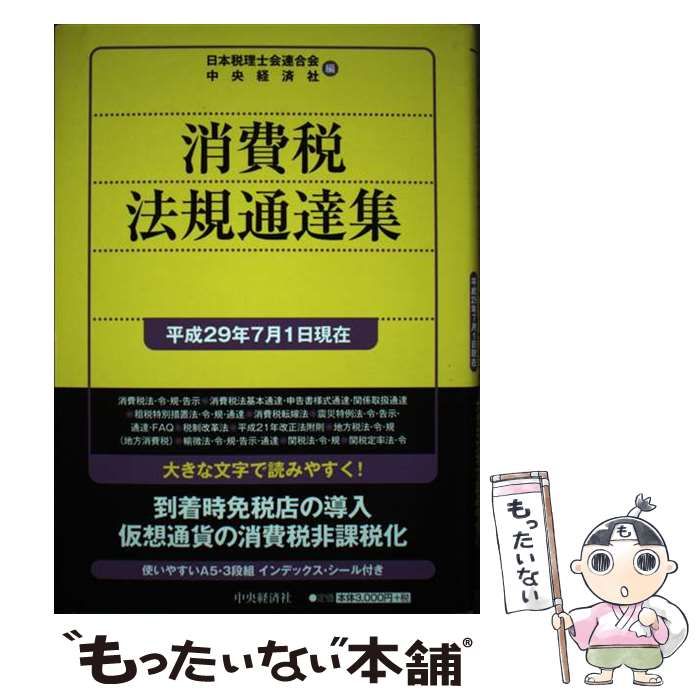 消費税法規通達集(平成２９年７月１日現在)／日本税理士会連合会(編者 ...