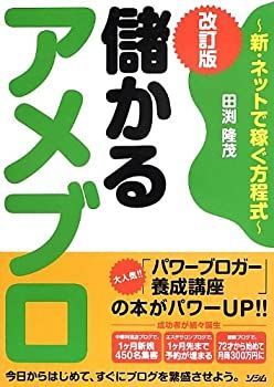 【中古】 儲かるアメブロ 改訂版 ~新・ネットで稼ぐ方程式~