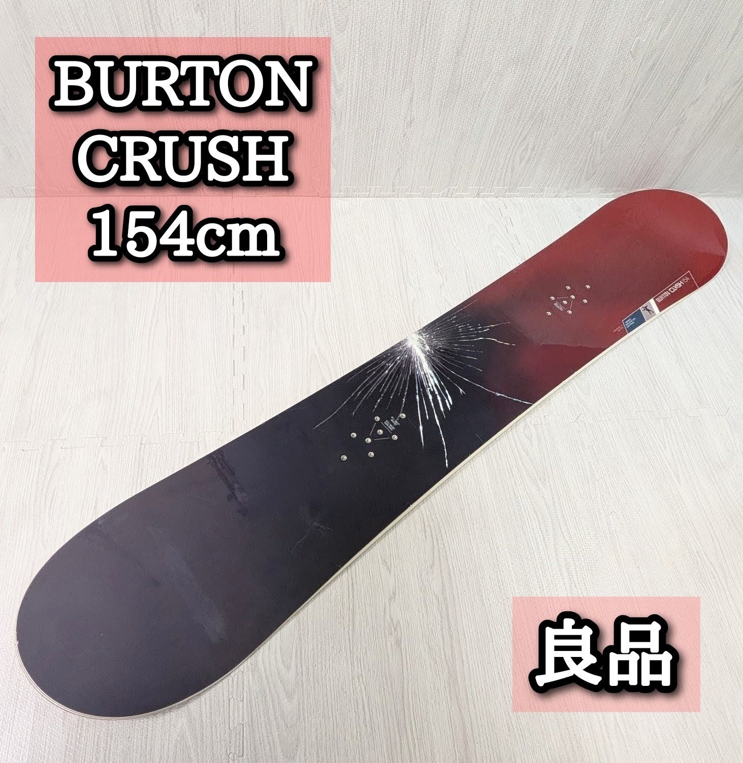 スノーボード BURTON 154cm CRUSH クラッシュ バートン レッド ブラック ひび割れデザイン 板