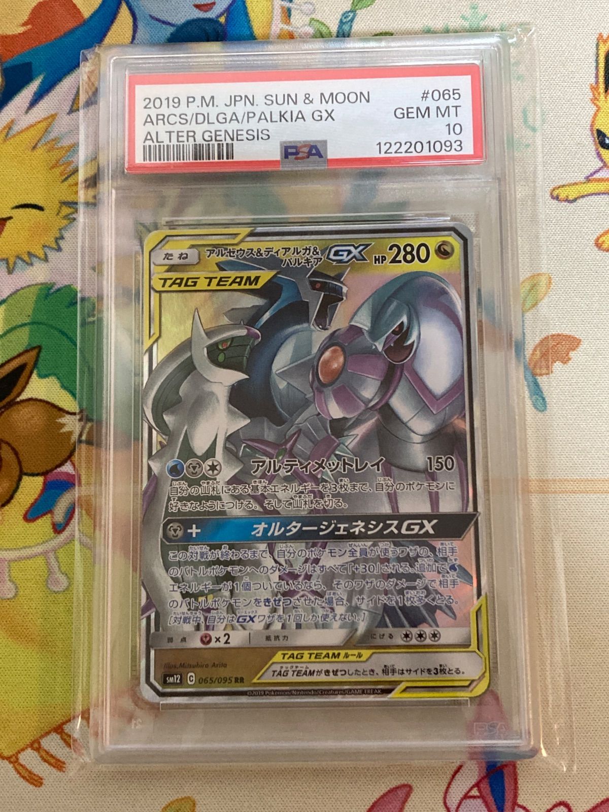 PSA10! アルセウス&ディアルガ&パルキアGX RR 065/095 PSA10 アルセウス＆ディアルガ＆パルキアGX RR 065/095