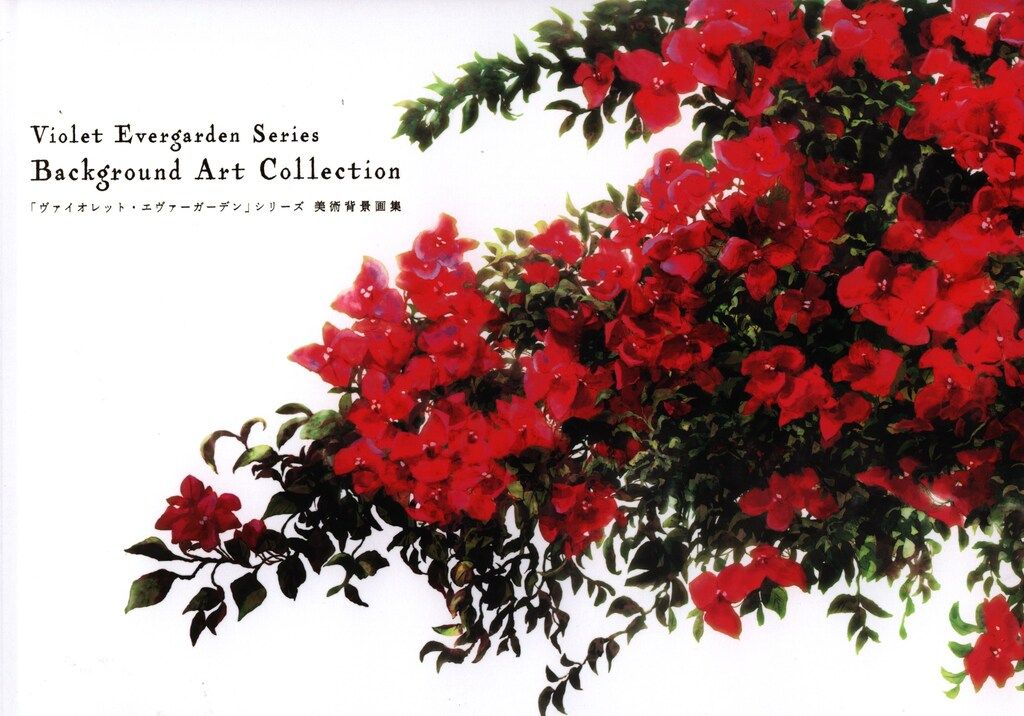 ヴァイオレット・エヴァーガーデン 美術背景画集 ヴァイオレット