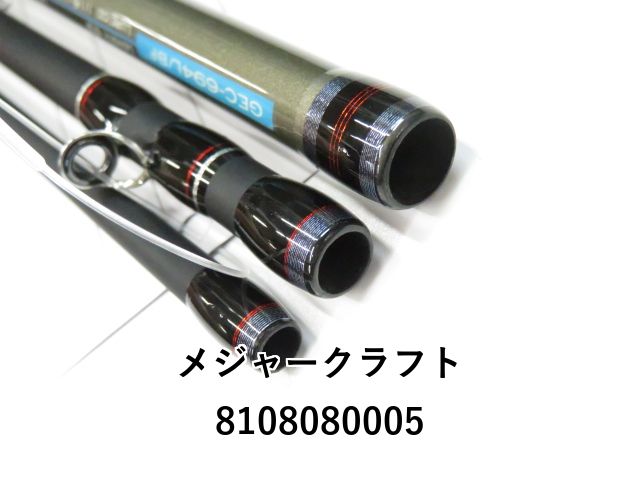 メジャークラフト ゴーエモーション GEC-694L/BF (01-8108080005