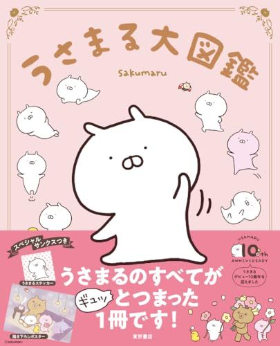 うさまる大図鑑 ([バラエティ])／sakumaru
