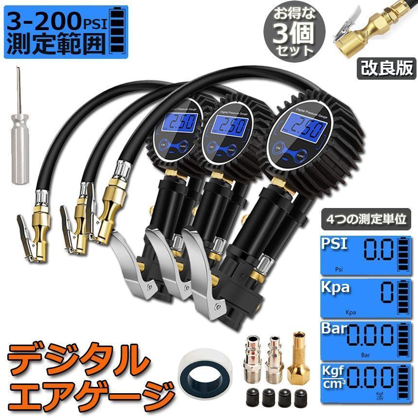 即納 エアチャックガン エアゲージ タイヤゲージ エアチャック 3個セット デジタル 200PSI/1424KPA 空気圧ゲージ 自動車 空気入れ 空気抜き 測定 自動車 自転車兼用 LCDデジタル表示 点検 測定