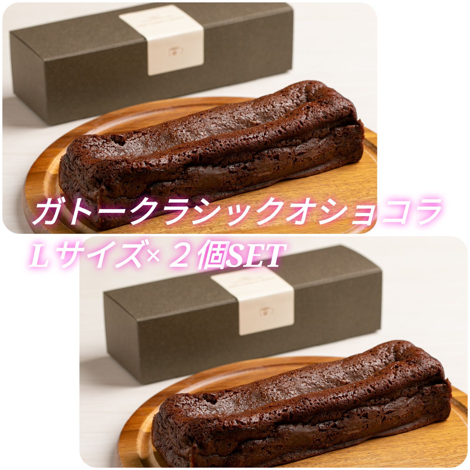 G2 な２本セット グルテンフリー 小麦粉不使用ガトークラシックオショコラL２本