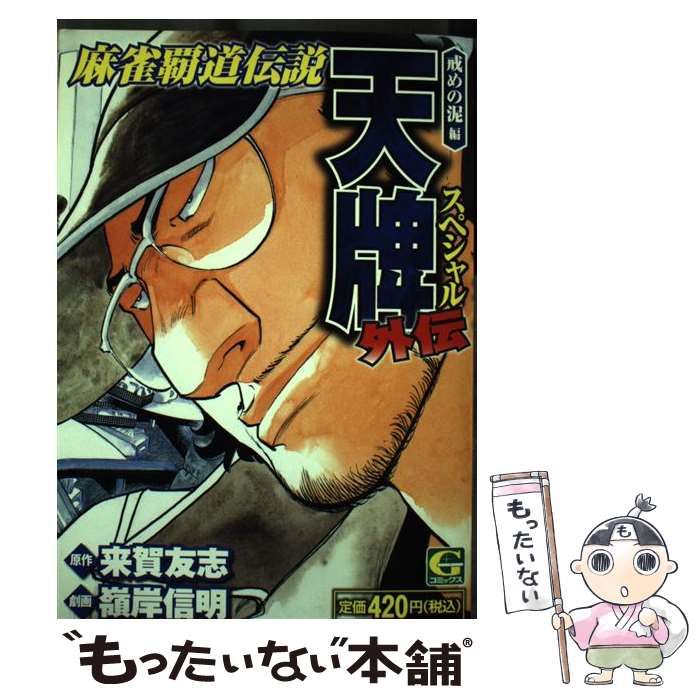 【中古】 天牌外伝スペシャル　戒めの泥編 麻雀覇道伝説！！/日本文芸社/来賀友志 中古】 天牌外伝スペシャル 戒めの泥編 麻雀覇道伝説！！ （G