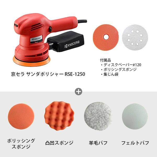 京セラ 旧リョービ 電動 サンダポリシャー RSE-1250 車磨き用スポンジ＋バフ付セット