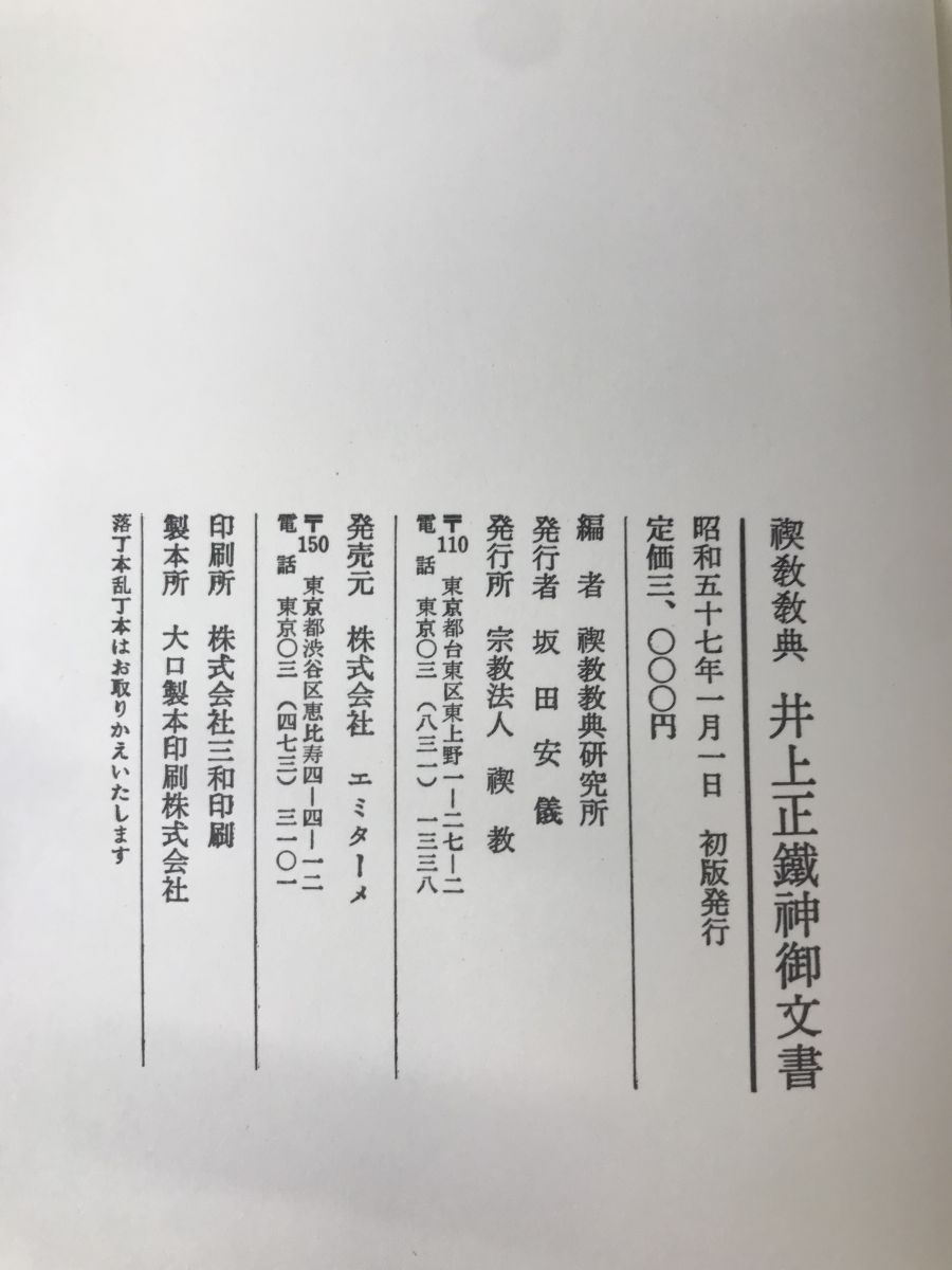 禊教教典 井上正鉄神御文書 禊教本院 - メルカリ