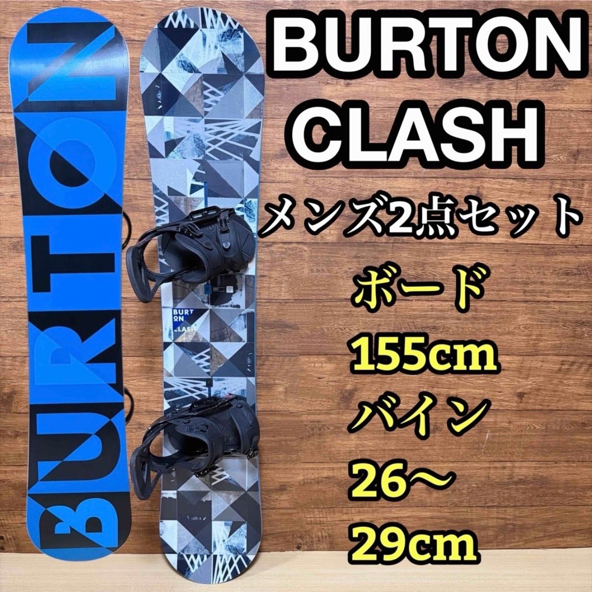 BURTON バートン CLASH クラッシュ 151cm バインディング CUSTOM カスタム 26〜29cm メンズ スノーボード2点セット メンテナンス済み