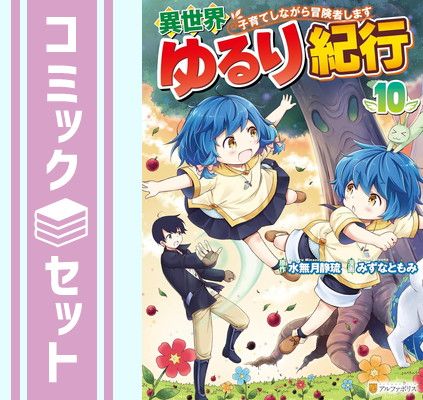 異世界ゆるり紀行 子育てしながら冒険者します | : Kinokuniya: Books 
