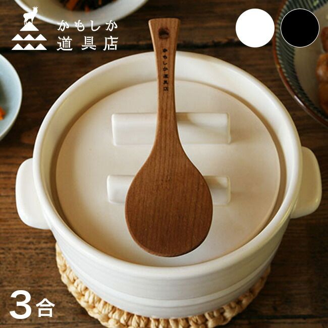 白 かもしか道具店 ごはんの鍋 3合＋ごはんのしゃもじ ご飯鍋 しゃもじ セット 炊飯鍋 ごはん鍋 ご飯用しゃもじ 土鍋 おしゃれ 3合 土鍋ごはん ガス お米 ごはん ほかほかごはん 白 黒 食卓 電子レンジ 一人暮らし 使いやすい 白米 木 耐熱陶器