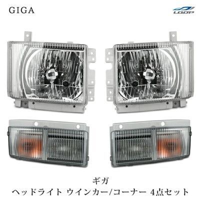 いすゞ ギガ ヘッドライト ウインカー コーナーレンズ 4点セット