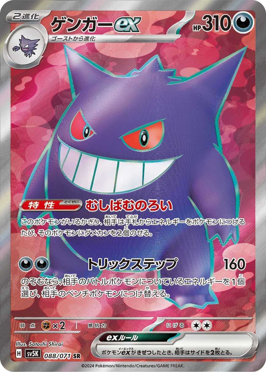 【PSA10】ゲンガーex SR [SV5K 088/071] PSA 10 Gengar EX Super Rare #088/071 2024 Pokemon SV5K