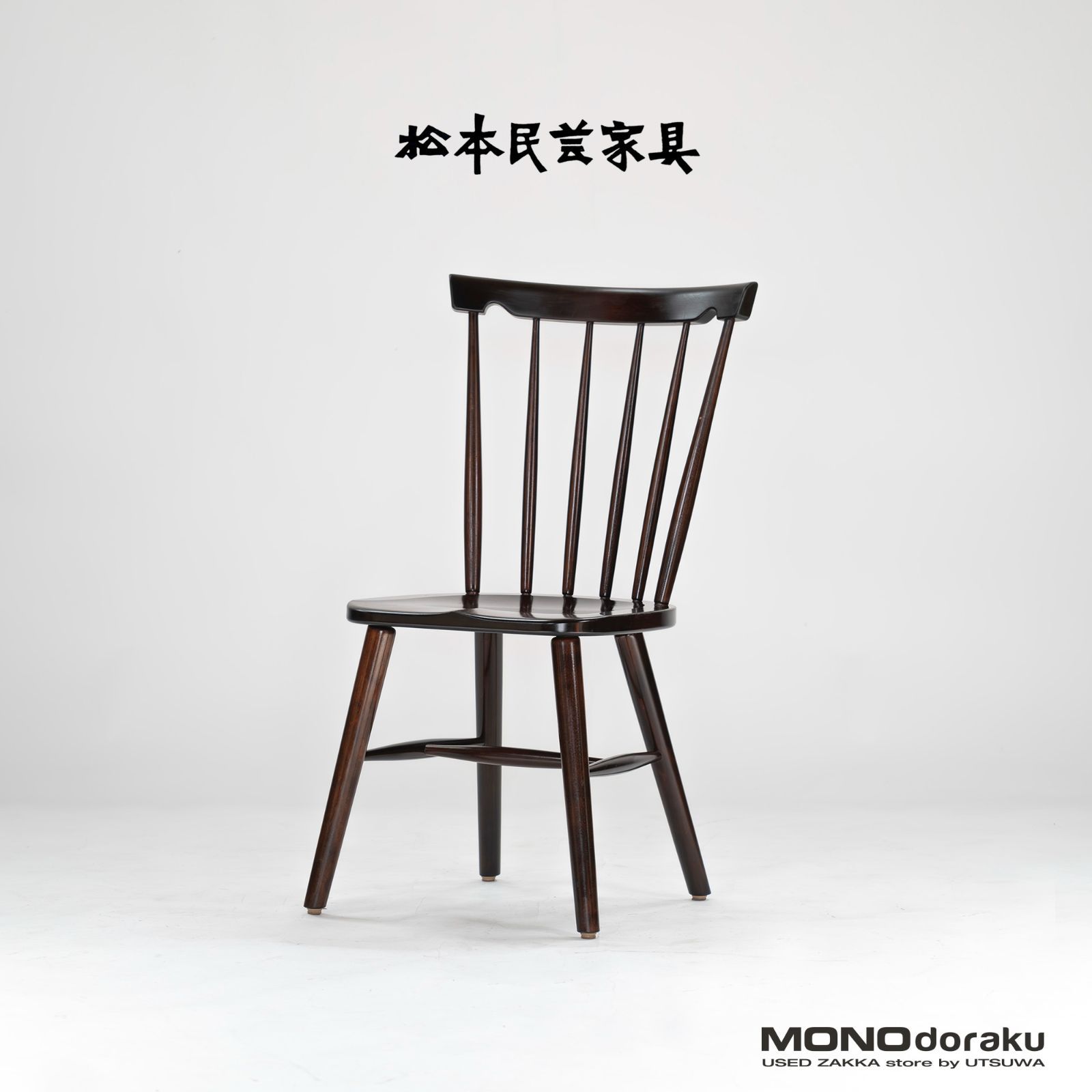 松本民芸家具スピンドルチェア ウィンザーチェア