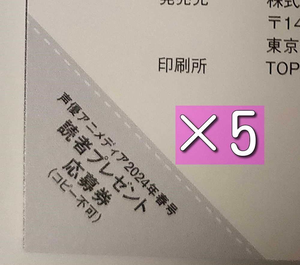 声優アニメディア 読者プレゼント 応募券 ×5枚 春号 2024年