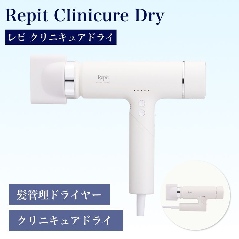 クレイツイオン レピ クリニキュアドライ CREATE Repi 髪 ヘアケア 韓国 韓国ヘア K-pop 温度管理 大風量 速乾 ツヤ髪 マイナスイオン 遠赤外線