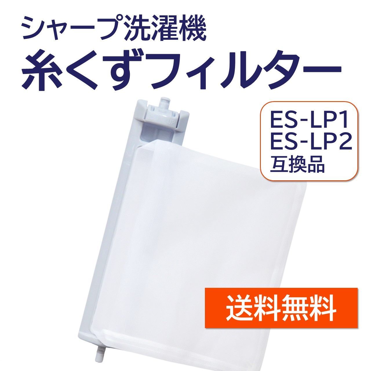 シャープ 洗濯機 糸くずフィルター 互換品 ES-LP2 ES-LP1 対応 SHARP 洗濯槽 衣類 交換品 部品 パーツ 新しい フィルター