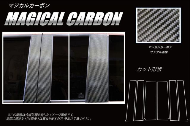 【全国送料無料】ハセプロ　マジカルカーボン ピラーセット/6枚 ホンダ　NBOX　JF3 / JF4　(H29/8〜R2/11、R2/12～ MC後共通) ブラック/ シルバー/ ガンメタCPH-65 / CPH-65V / CPH-65VM 【smtb-