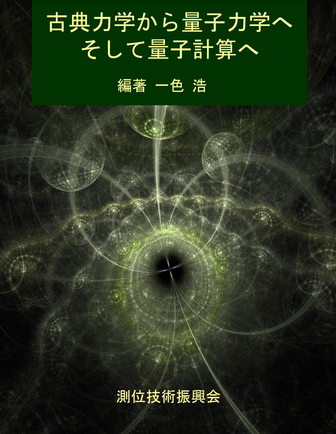 電子書籍「古典力学から量子力学へ そして量子計算へ 」 一色 浩