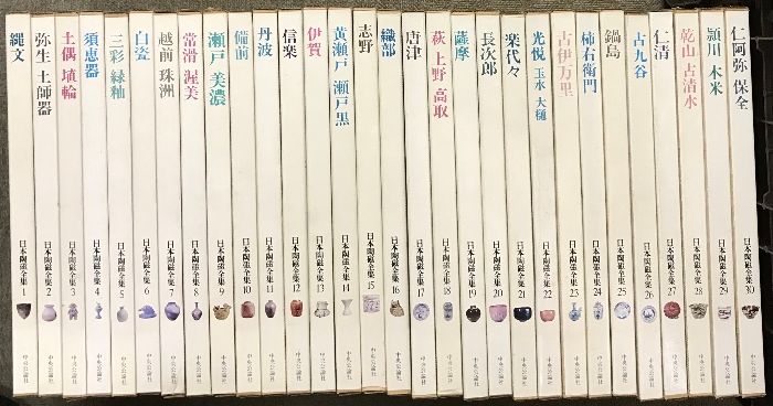 日本陶磁全集 全30巻 セット 中央公論社 古伊万里 古九谷 薩摩 唐津 長次郎 瀬戸 備前 信楽 陶器 磁器 土器 他