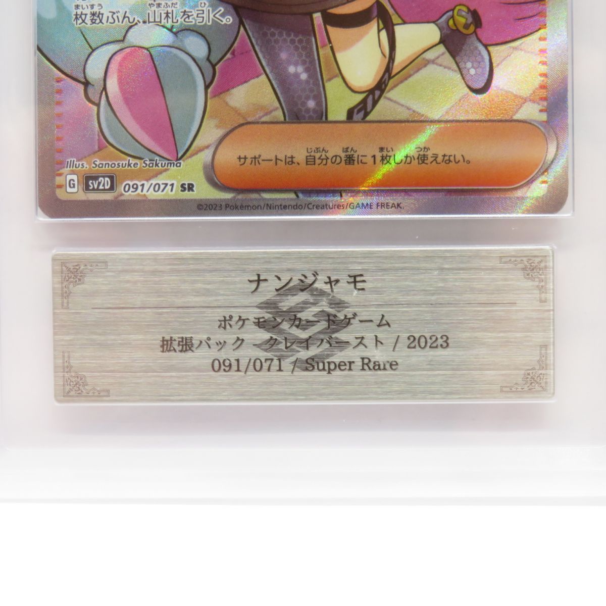 ARS10】ポケモンカード ナンジャモ sv20D 091/071 SR 鑑定品 - メルカリ