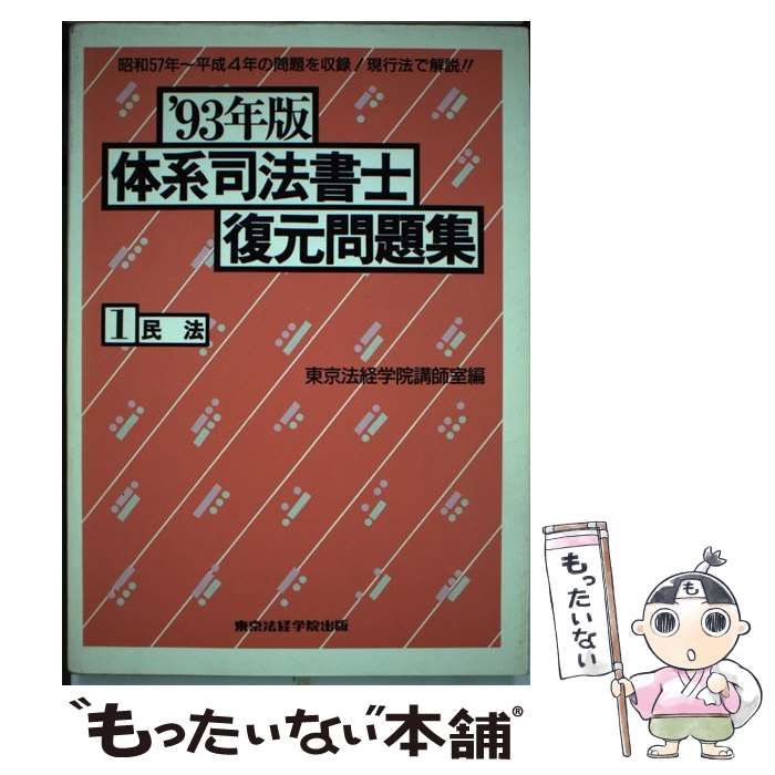 体系司法書士復元問題集 '93年度版 5 / 東京法経学院講師室２８３ｐ ...