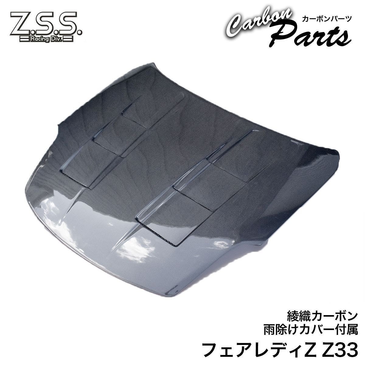 S130フェアレディZ後期型ボンネットフードエアダクト右側 未使用新品 Z.S.S. Z33 日産 フェアレディZ 350Z VQ35DE 前期 エアロ カーボン