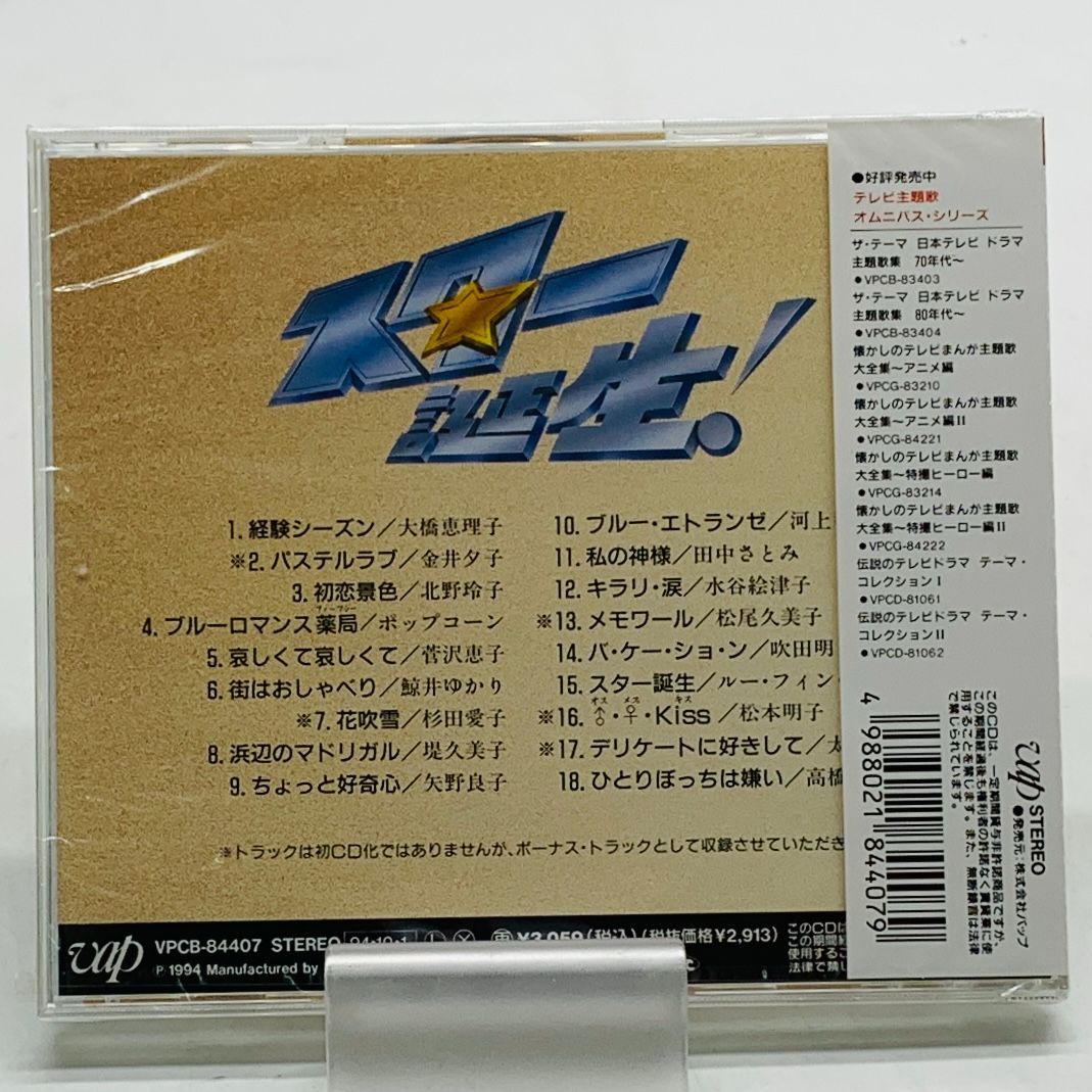 未開封CD】【アルバム】「スター誕生!」アイドル・メモリアル 幻の 