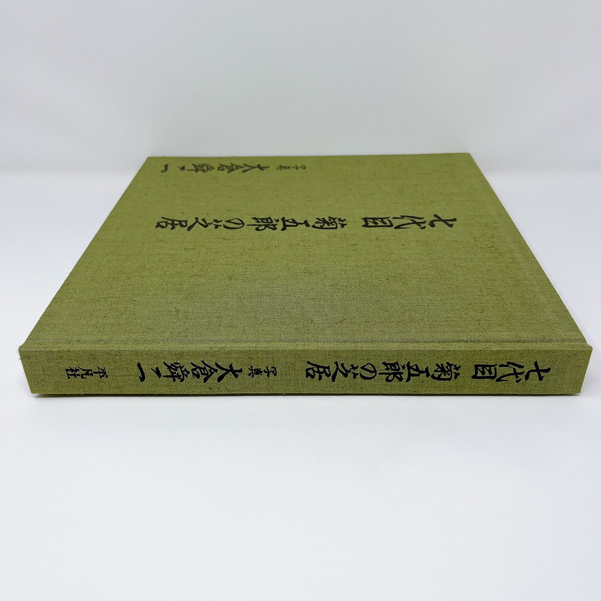 065A-1 「七代目 菊五郎の芝居」大倉舜二/写真 平凡社 1989年 初版 函 065A-1 「七代目 菊五郎の芝居」大倉舜二/写真 平凡社 1989年 初版 函