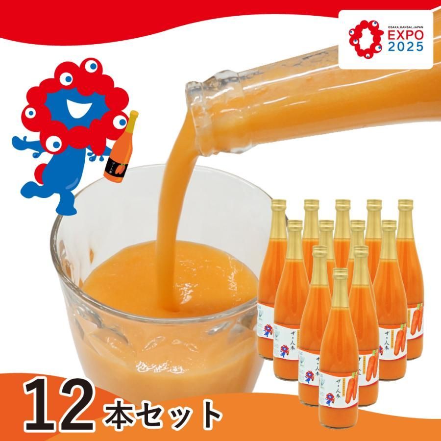 大阪 関西万博 ミャクミャクの人参ジュース 無添加 ザ 人参 720ml×12本 にんじんジュース 無農薬人参 野菜ジュース 一部地域を除く