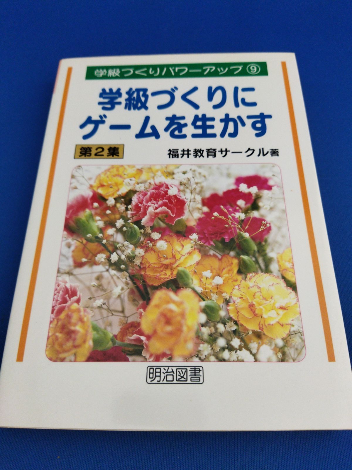 学級づくりにゲームを生かす 第2集（学級づくりパワーアップ 9 ...