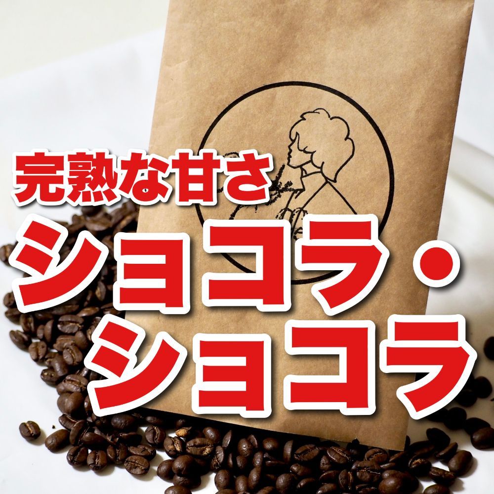 大好評 甘さ抜群 ショコラ ショコラ Candyコーヒー 自家焙煎 珈琲豆