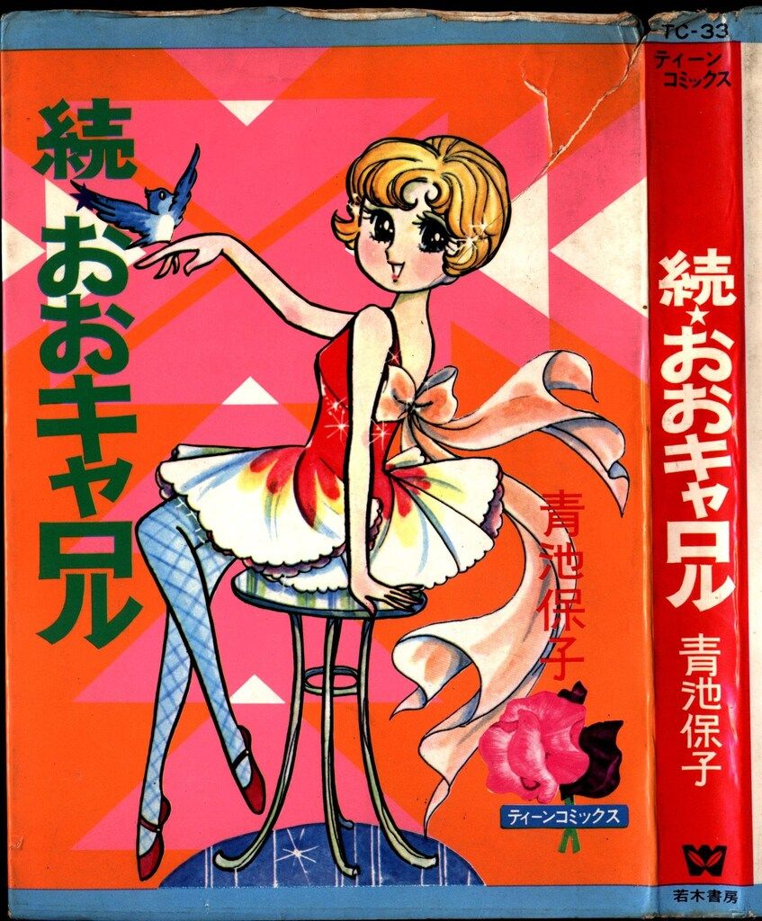 おおキャロル全2巻セット　青池保子　若木書房　昭和レトロ　少女漫画 若木書房 ティーン・コミックス 青池保子 続おおキャロル(非貸本