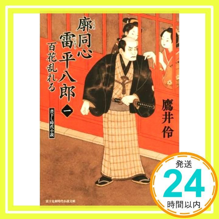 【中古】 廓同心雷平八郎 １/ＫＡＤＯＫＡＷＡ/鷹井伶 Amazon.co.jp: 廓同心雷平八郎 (1) 百花乱れる (新時代小説文庫
