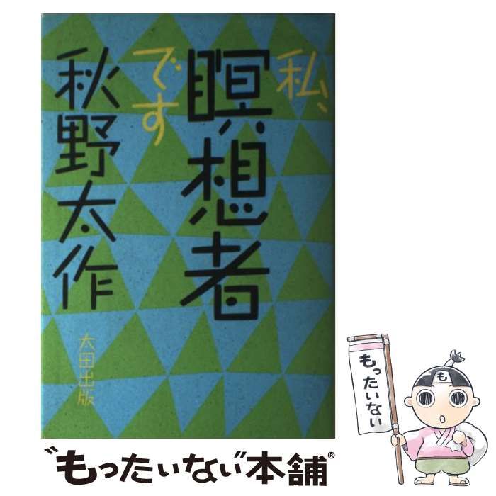 中古】 私、瞑想者です / 秋野 太作 / 太田出版 - メルカリ