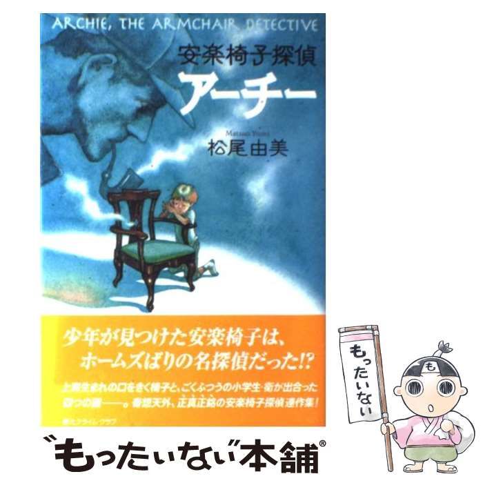 【中古】 安楽椅子探偵アーチー/東京創元社/松尾由美 中古】 安楽椅子探偵アーチー （創元クライム・クラブ） / 松尾