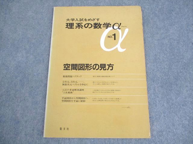聖文社 大学入試をめざす 理系の数学α NO.1【絶版・希少本】 1986 松尾吉知/水谷一/中村徹/栗原幹夫/他多数 005s6D 聖文社 大学入試をめざす 理系の数学α NO.1【絶版・希少本