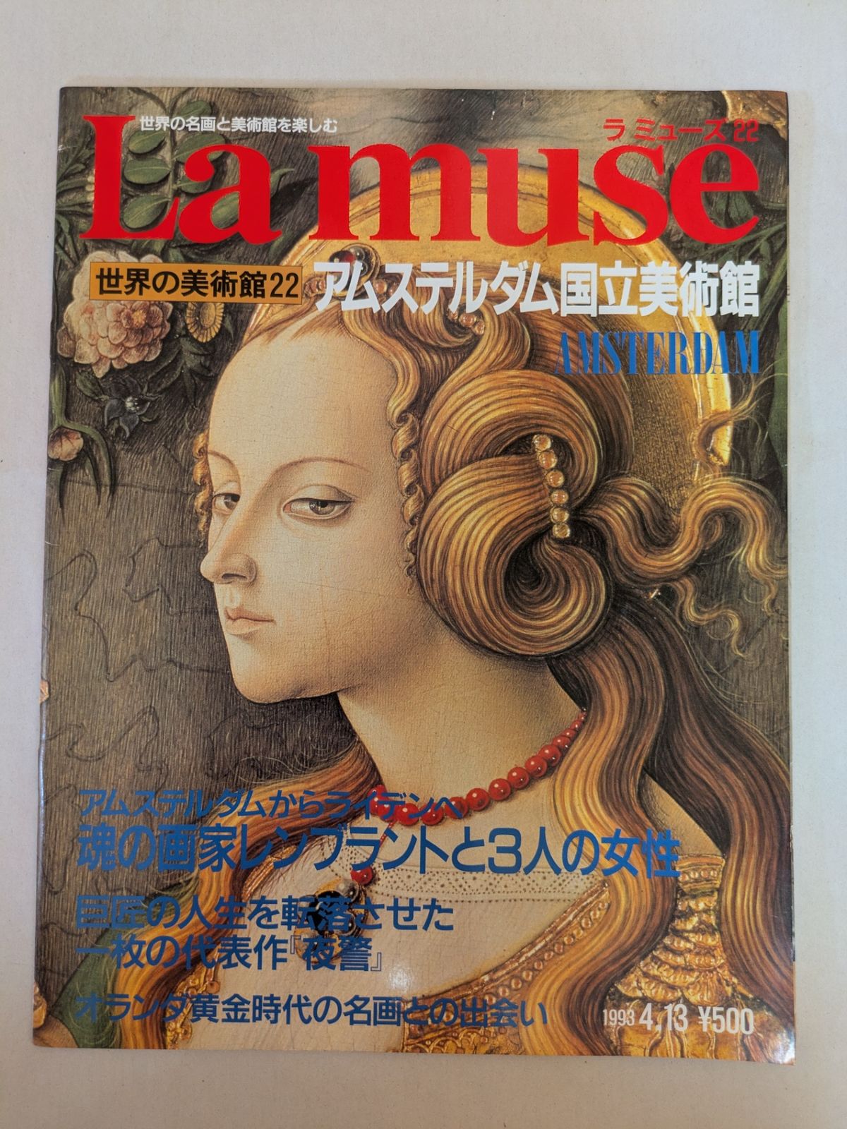 ラ・ミューズ 世界の美術館 ラ ミューズ La muse No.22 1993年4月13日 世界の美術館22