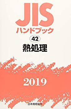 【中古-非常に良い】 JISハンドブック 熱処理 (42;2019)