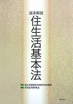 【-非常に良い】 逐条解説 住生活基本法