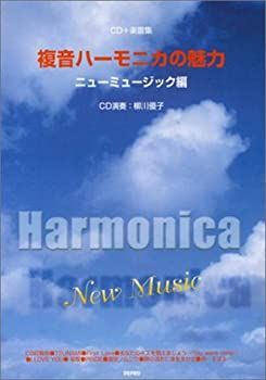【】 複音ハーモニカの魅力 ニューミュージック編 (CD+楽譜集)