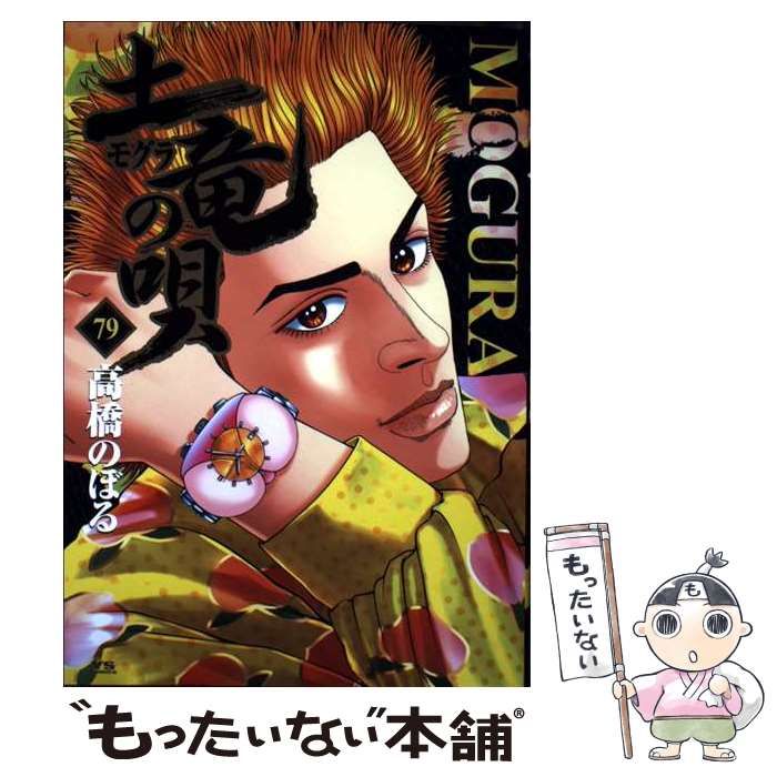 中古】 土竜の唄 79 (ヤングサンデーコミックス) / 高橋のぼる