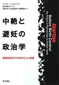 【中古】 中絶と避妊の政治学 戦後日本のリプロダクション政策