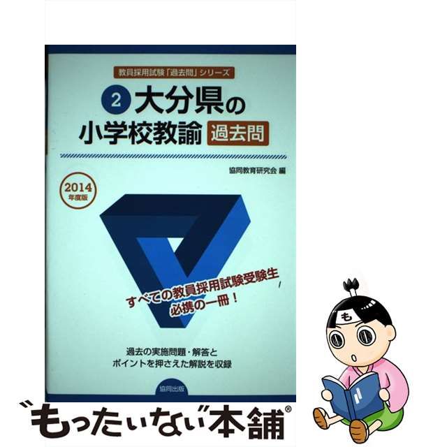 山梨県の論作文・面接過去問 ２０１７年度版 /協同出版/協同教育研究会 ...