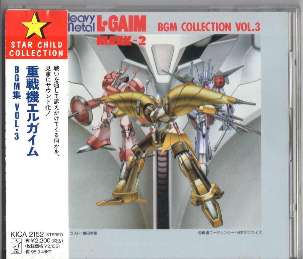 アニメCD 再販盤)重戦機エルガイム BGM集 3 - メルカリ