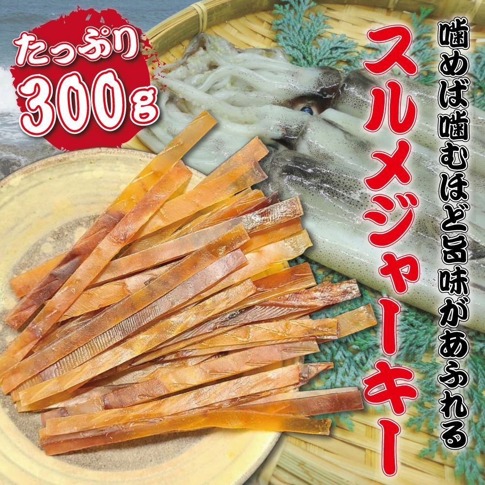 メガ盛り 炙りスルメジャーキー 300g