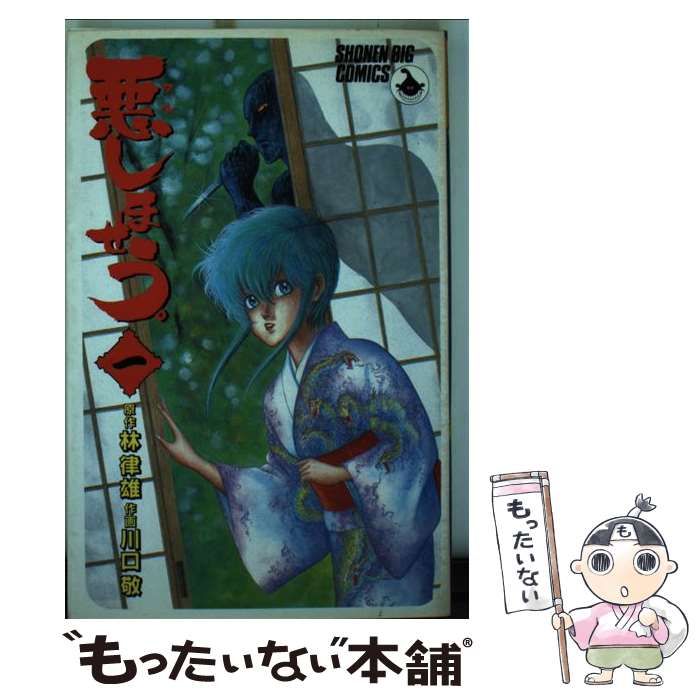 中古】 悪しませう 1 （少年ビッグコミックス） / 川口 敬、 林 律雄