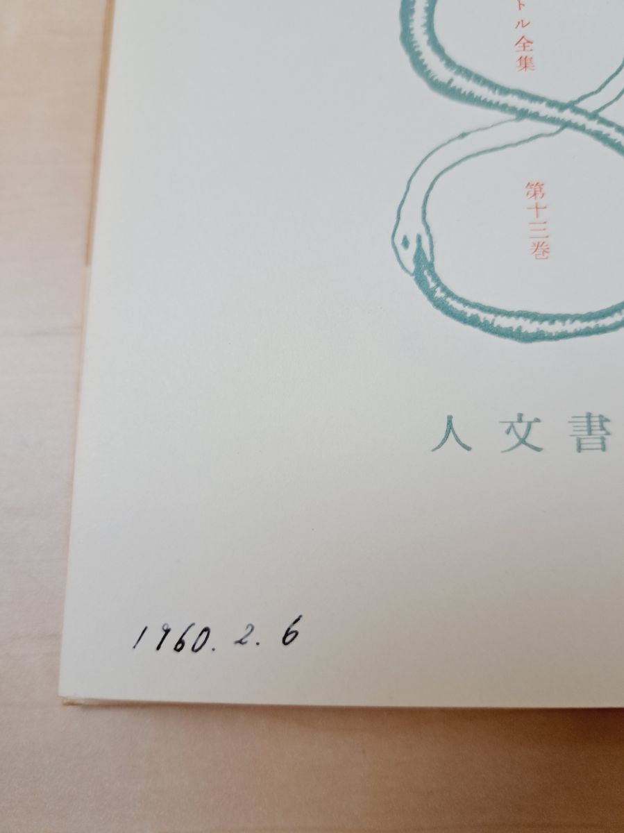 サルトル全集 11冊セット【自由への道(1～3部)／1、6、7、13～15